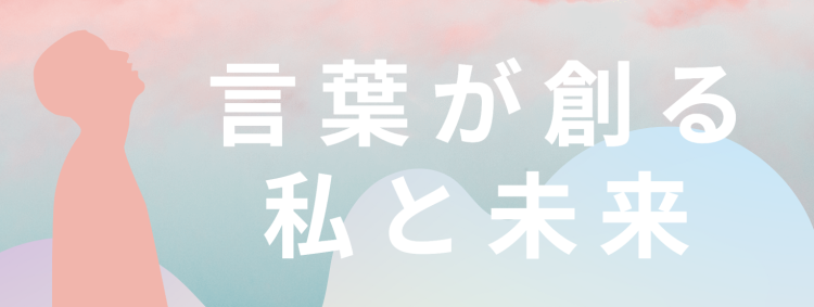 言葉が創る私と未来